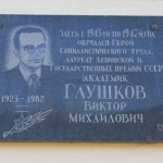 Мемориальная доска академику Глушкову Виктору Михайловичу Мемориальная доска академику Глушкову Виктору Михайловичу