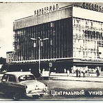 Центральный универмаг Центральный универмаг